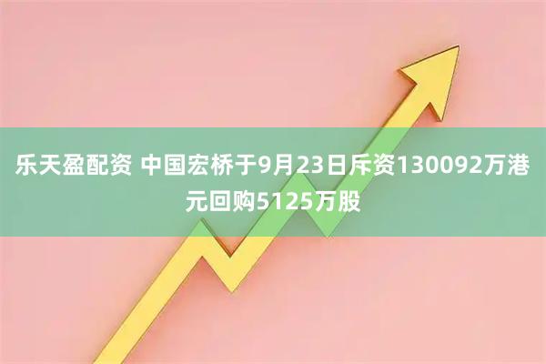 乐天盈配资 中国宏桥于9月23日斥资130092万港元回购5125万股