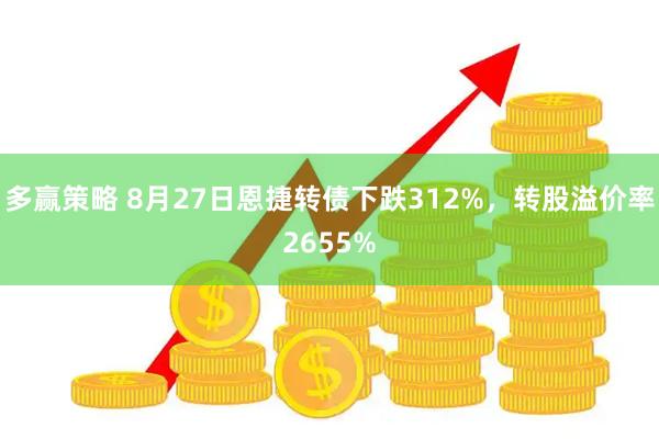 多赢策略 8月27日恩捷转债下跌312%，转股溢价率2655%