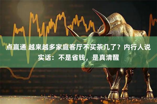 点赢通 越来越多家庭客厅不买茶几了?内行人说实话:不是省钱,是真清醒