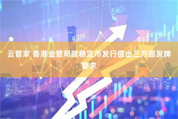 云管家 香港金管局就稳定币发行提出三方面发牌要求